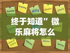 终于知道”微乐麻将怎么提高运气”开挂(透视)辅助