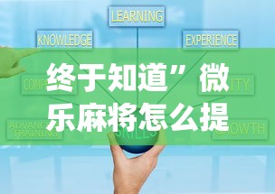 终于知道”微乐麻将怎么提高运气	”开挂(透视)辅助
