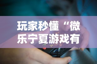 玩家秒懂“微乐宁夏游戏有作弊软件吗	”详细开挂玩法