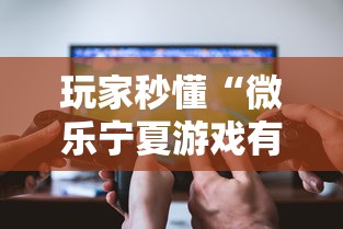 玩家秒懂“微乐宁夏游戏有作弊软件吗”详细开挂玩法