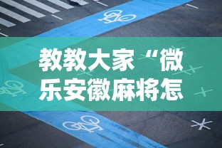 教教大家“微乐安徽麻将怎么开挂吗”有挂详细开挂教程