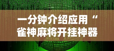 一分钟介绍应用“雀神麻将开挂神器软件下载免费”原来有神器下载！