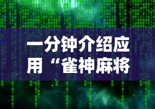 一分钟介绍应用“雀神麻将开挂神器软件下载免费	”原来有神器下载！