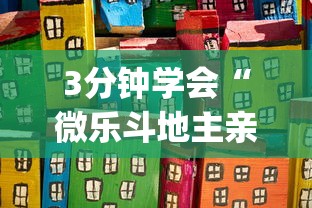 3分钟学会“微乐斗地主亲友房怎么能拿到好牌呢”(其实是有挂)