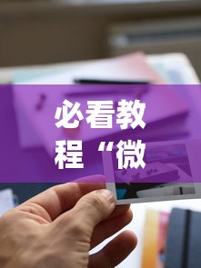 必看教程“微乐游戏到底有没有挂”作弊(透视)透视辅助