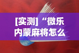 [实测]“微乐内蒙麻将怎么开挂”(助赢详细开挂教程)