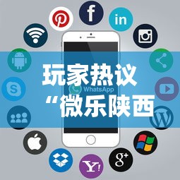 玩家热议“微乐陕西麻将挂app”科技辅助神器手机版