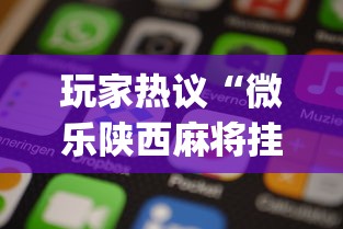玩家热议“微乐陕西麻将挂app	”科技辅助神器手机版