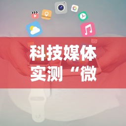 科技媒体实测“微乐湖南麻将怎样免费开挂”开挂科技辅助神器手机