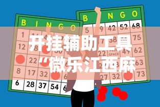 开挂辅助工具“微乐江西麻将怎么赢	”原来有神器下载!