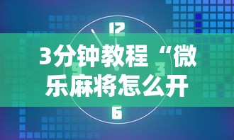 3分钟教程“微乐麻将怎么开挂打呢”开挂辅助脚本+详细开挂安装教程