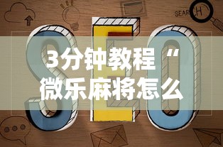 3分钟教程“微乐麻将怎么开挂打呢”开挂辅助脚本+详细开挂安装教程