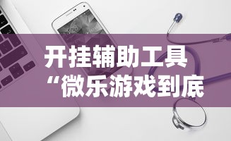 开挂辅助工具“微乐游戏到底有没有挂	”开挂辅助软件教程