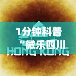 1分钟科普“微乐四川麻将小程序有挂吗”开挂(透视)辅助教程