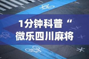 1分钟科普“微乐四川麻将小程序有挂吗”开挂(透视)辅助教程
