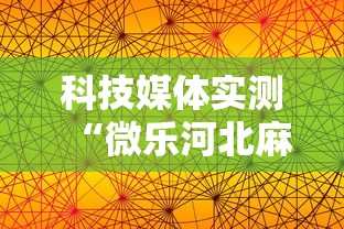 科技媒体实测“微乐河北麻将怎么打才会赢	”揭秘透视辅助万能挂