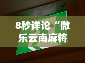 8秒详论“微乐云南麻将为什么一直输”(果然有透视挂)
