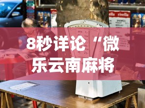 8秒详论“微乐云南麻将为什么一直输”(果然有透视挂)