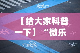 【给大家科普一下】“微乐龙江麻将有什么规律	”(透视曝光猫腻)