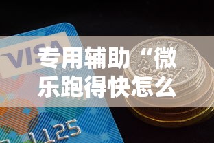 专用辅助“微乐跑得快怎么让自己牌变好	”详细开挂玩法