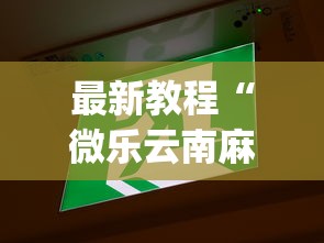 最新教程“微乐云南麻将开挂神器下载”开挂(透视)辅助教程