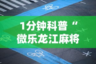 1分钟科普“微乐龙江麻将老是输真的有挂”真实开挂技巧分享
