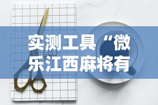实测工具“微乐江西麻将有挂吗”辅助挂下载