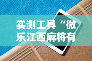 实测工具“微乐江西麻将有挂吗	”辅助挂下载