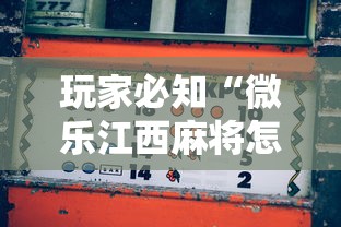 玩家必知“微乐江西麻将怎么赢”详细开挂教程