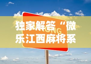 独家解答“微乐江西麻将系统有诀窍吗	”开挂安装教程