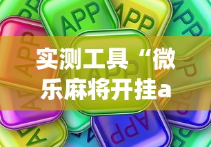 实测工具“微乐麻将开挂app下载苹果手机版”详细开挂玩法