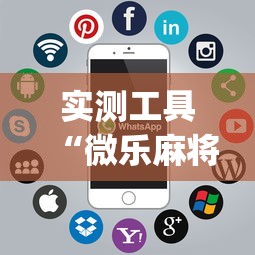 实测工具“微乐麻将开挂app下载苹果手机版”详细开挂玩法